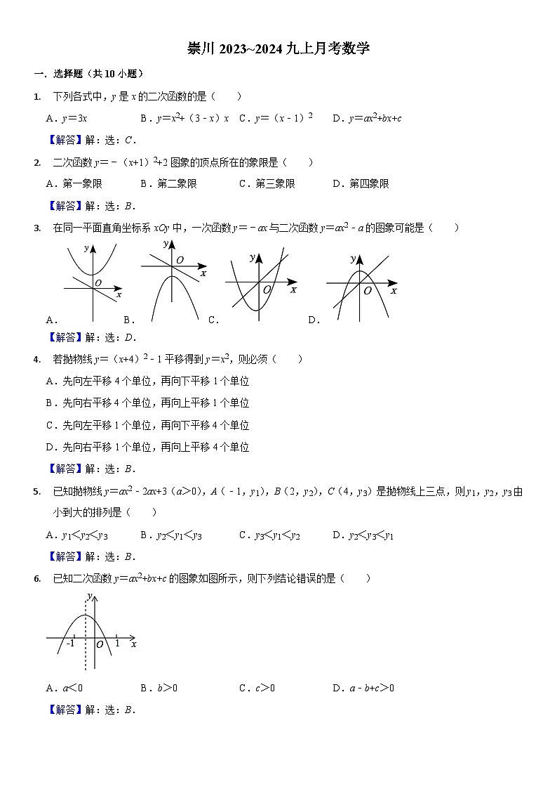崇川2023~2024九上月考数学——答案第1页