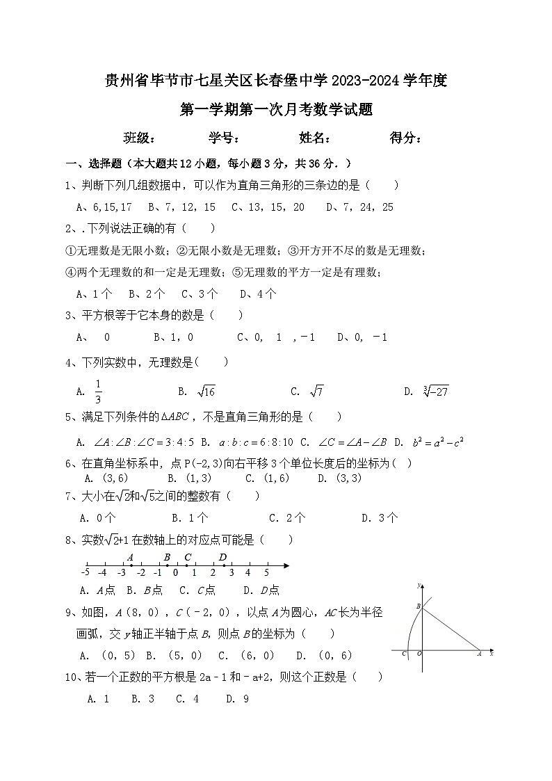 贵州省毕节市七星关区长春堡中学2023-2024学年八年级上学期第一次月考数学试卷01
