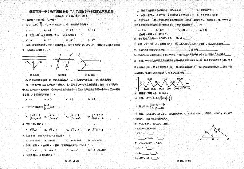 广东省肇庆市第一中学2023-2024学年上学期八年级8月开学暑期检测数学试题第1页