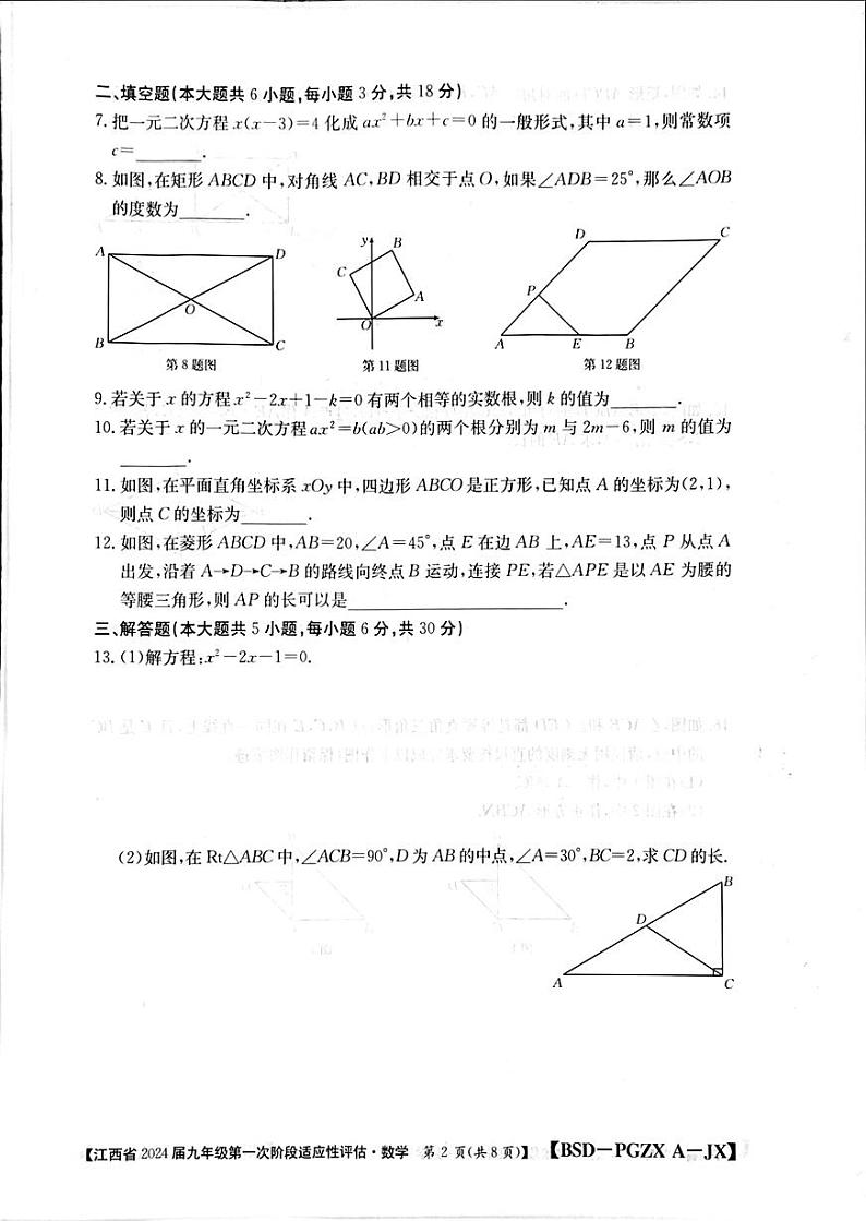江西省瑞昌市第四中学2023-—2024学年上学期第一次阶段反馈九年级数学试题(月考)02