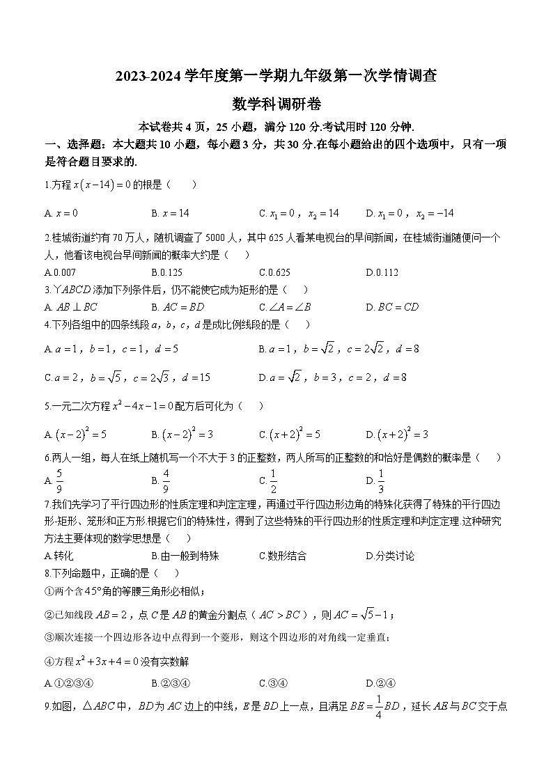 广东省佛山市南海区桂城街道灯湖初级中学2023-2024学年九年级上学期月考数学试题(无答案)第1页