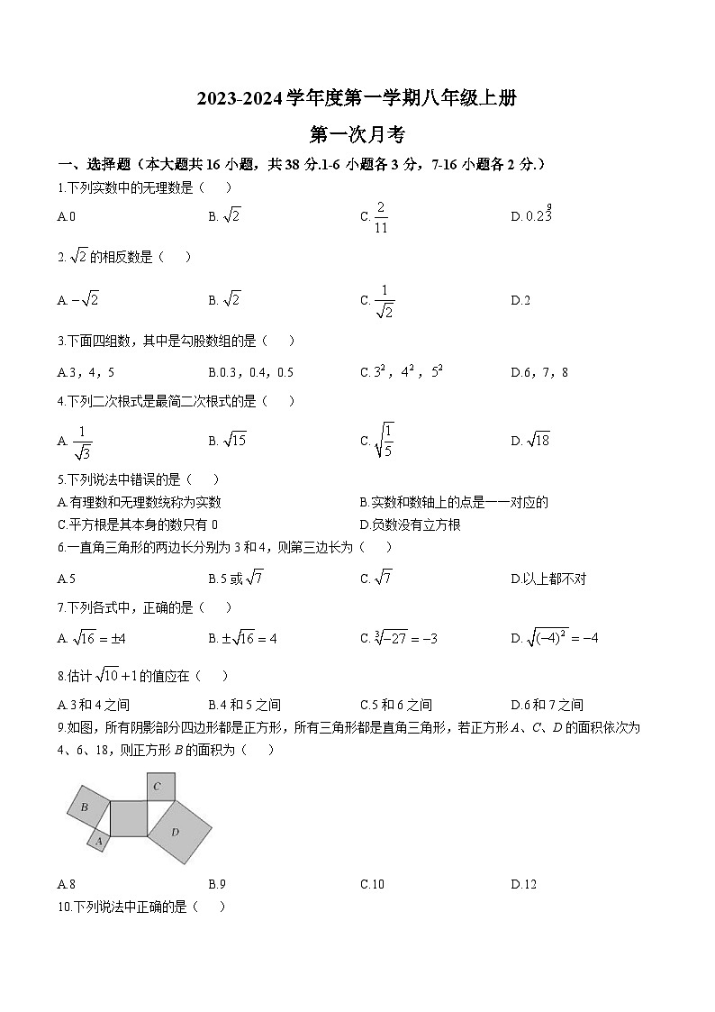 河北省保定市竞秀区乐凯中学2023-2024学年八年级上学期月考数学试题第1页