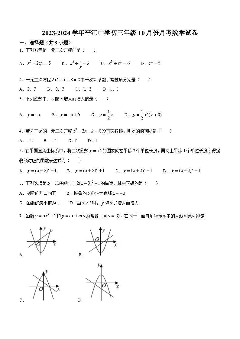 江苏省苏州市姑苏区平江中学校2023-2024学年九年级上学期10月月考数学试题第1页