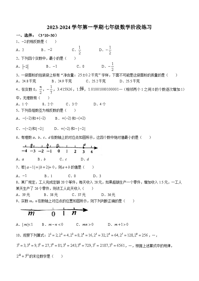 江苏省无锡市梁溪区金星中学2023-2024学年七年级上学期10月月考数学试题(无答案)第1页