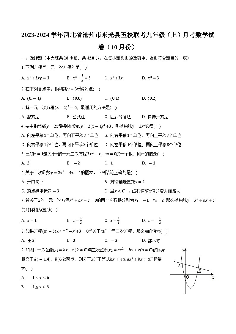 河北省沧州市东光县五校联考2023-2024学年九年级上学期月考数学试卷(10月份)第1页