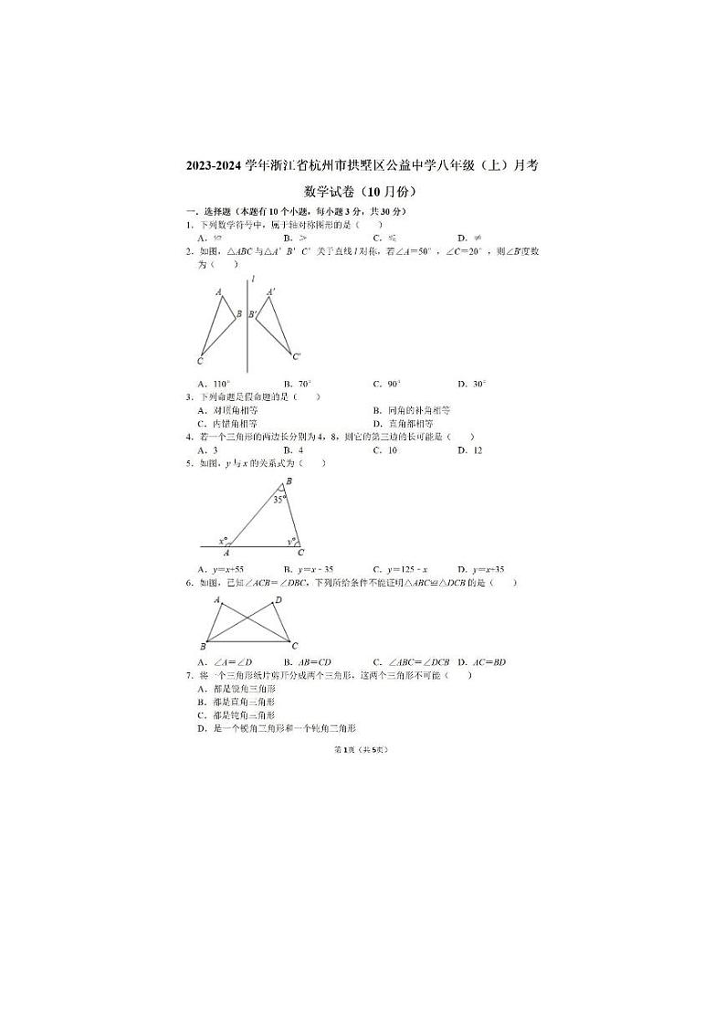 浙江省杭州市西湖区公益中学2023-2024学年八年级上学期月考数学试卷(10月份)01