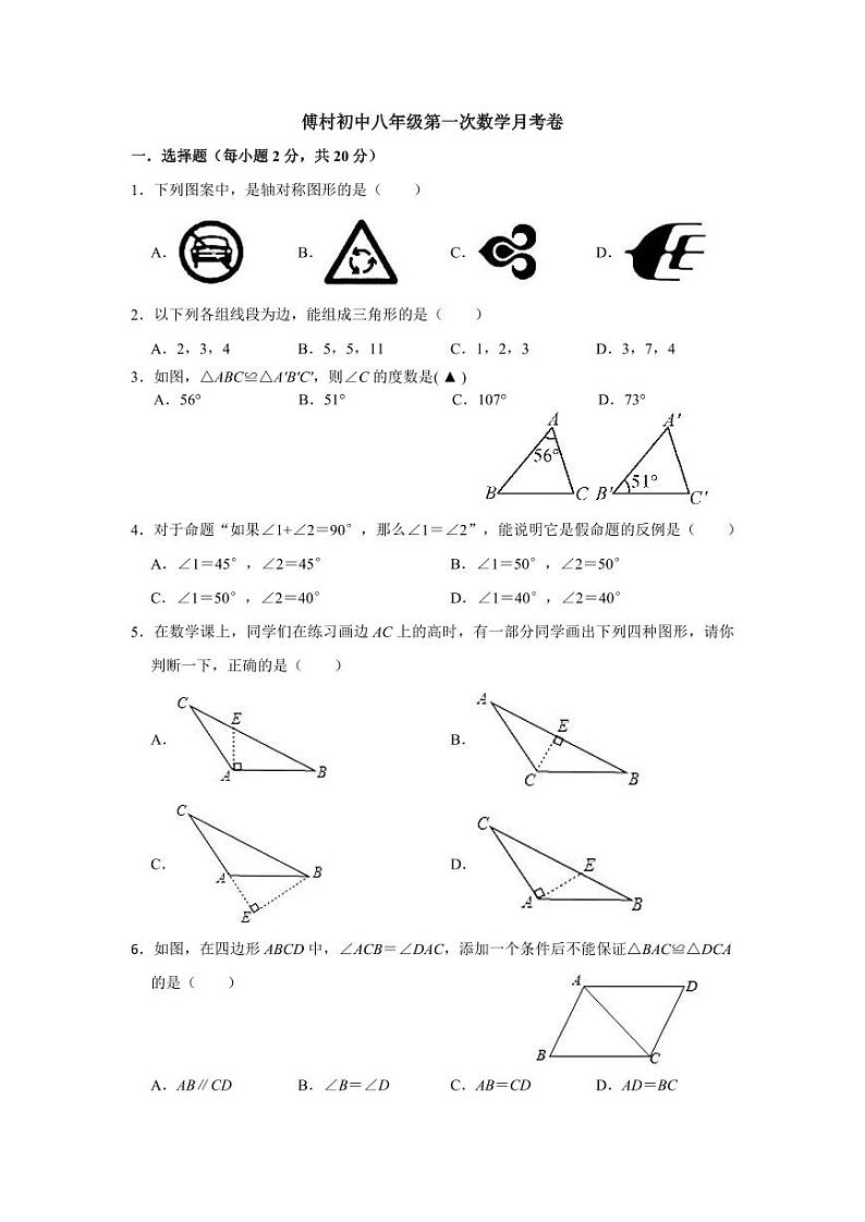 浙江省金华市金东区傅村镇初级中学2023—-2024学年八年级上学期10月检测数学试题第1页