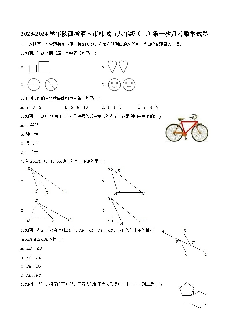 陕西省渭南市韩城市2023—-2024学年上学期第一次月考八年级数学试卷 (月考)第1页