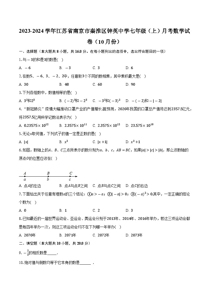江苏省南京市秦淮区钟英中学2023-2024学年七年级上学期月考数学试卷(10月份)第1页