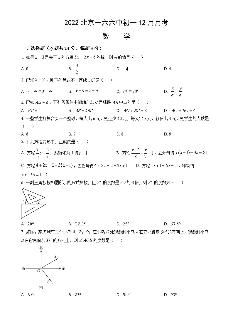 2022北京一六六中初一12月月考数学(教师版)第1页