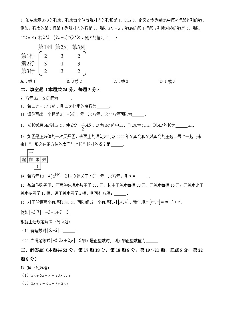 2022北京一六六中初一12月月考数学(教师版)第2页