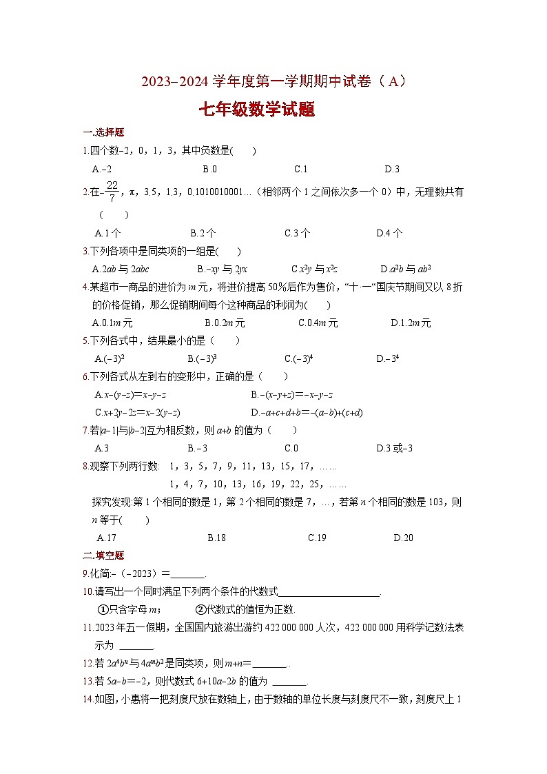 江苏省徐州市2023--2024学年苏科版上学期七年级数学期模拟中试卷A卷第1页