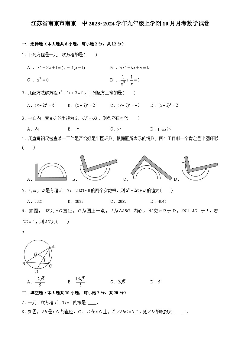江苏省南京市第一中学2023~2024学年九年级上学期10月月考数学试卷01