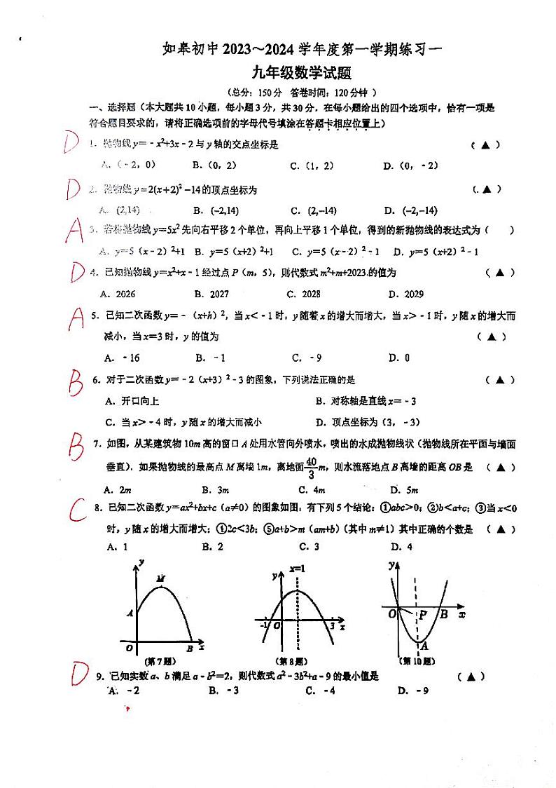 江苏省南通市如皋初级中学2023-2024学年初三上学期第一次月考数学试卷(答案)第1页