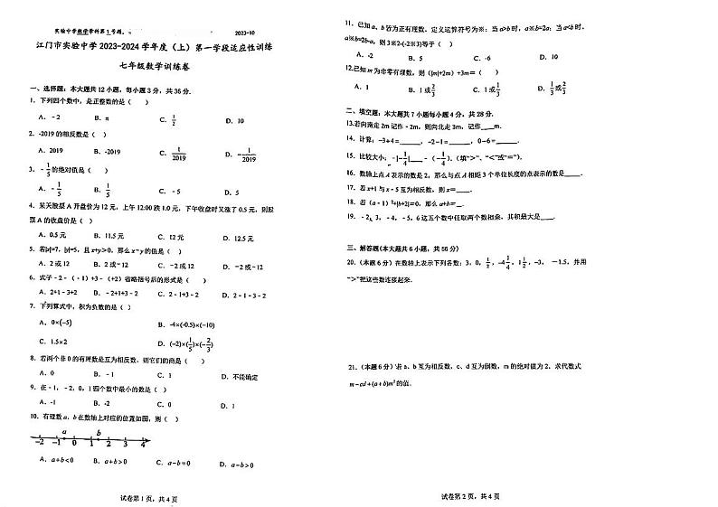 广东省江门市实验中学2023-2024学年七年级上学期第一次月考数学试题第1页