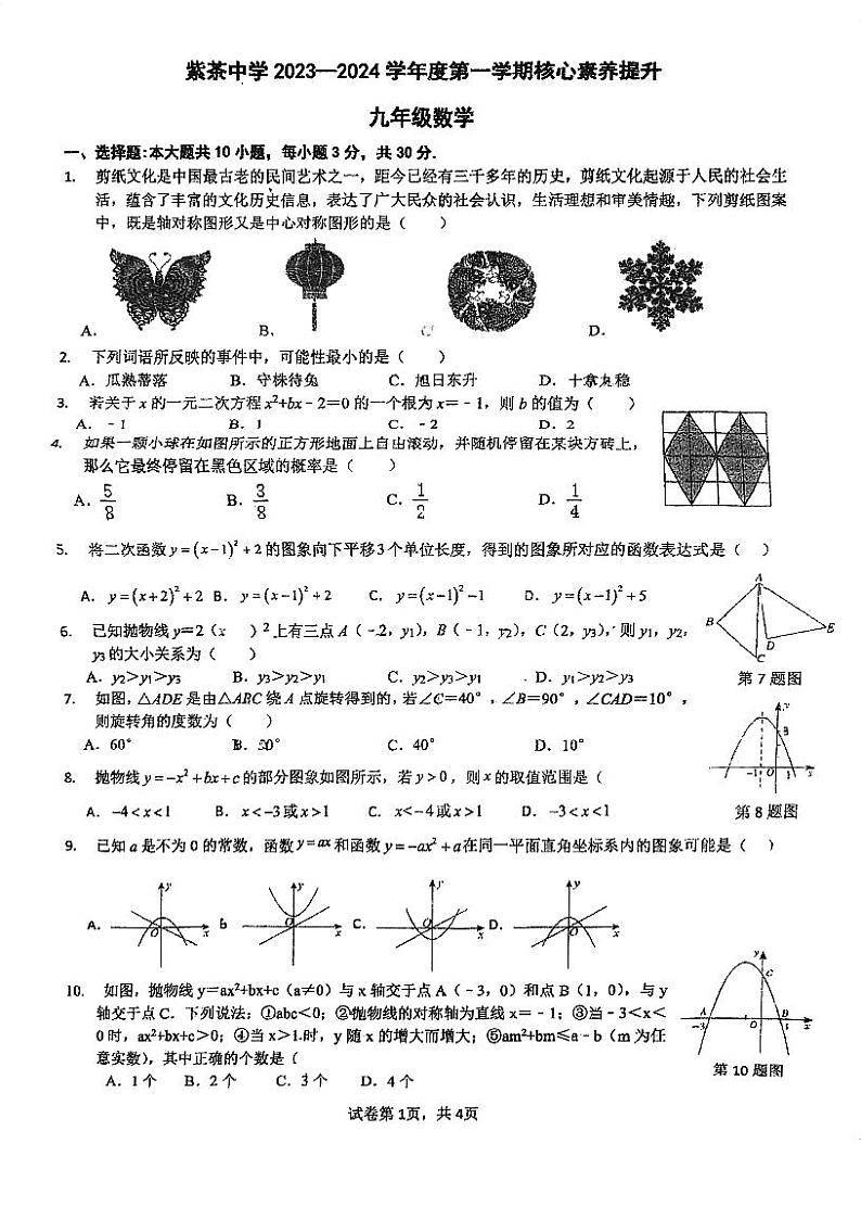 广东省江门市紫茶中学2023-2024学年九年级上学期第一次月考数学试题第1页