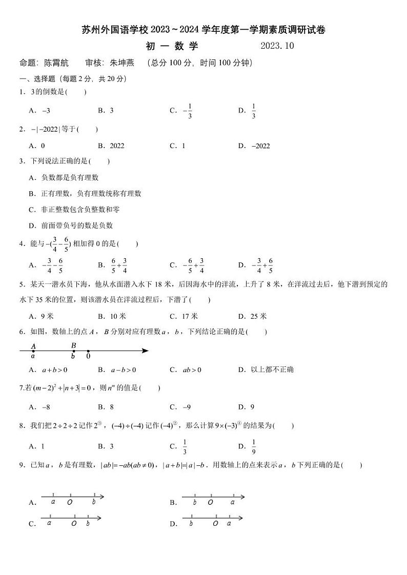 江苏省苏州外国语学校2023-2024学年七年级上学期第一次月考数学试题第1页