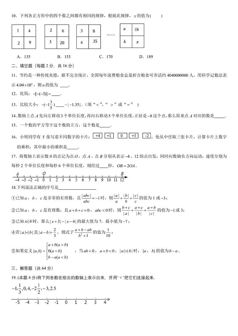 江苏省苏州外国语学校2023-2024学年七年级上学期第一次月考数学试题第2页
