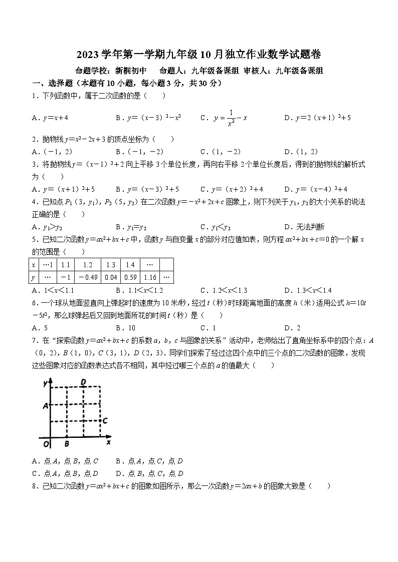 浙江省杭州市萧山区萧山区金山初级中学2023-2024学年九年级上学期10月月考数学试题(无答案)第1页