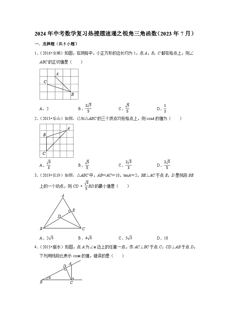 2024年中考数学复习热搜题速递之锐角三角函数第1页