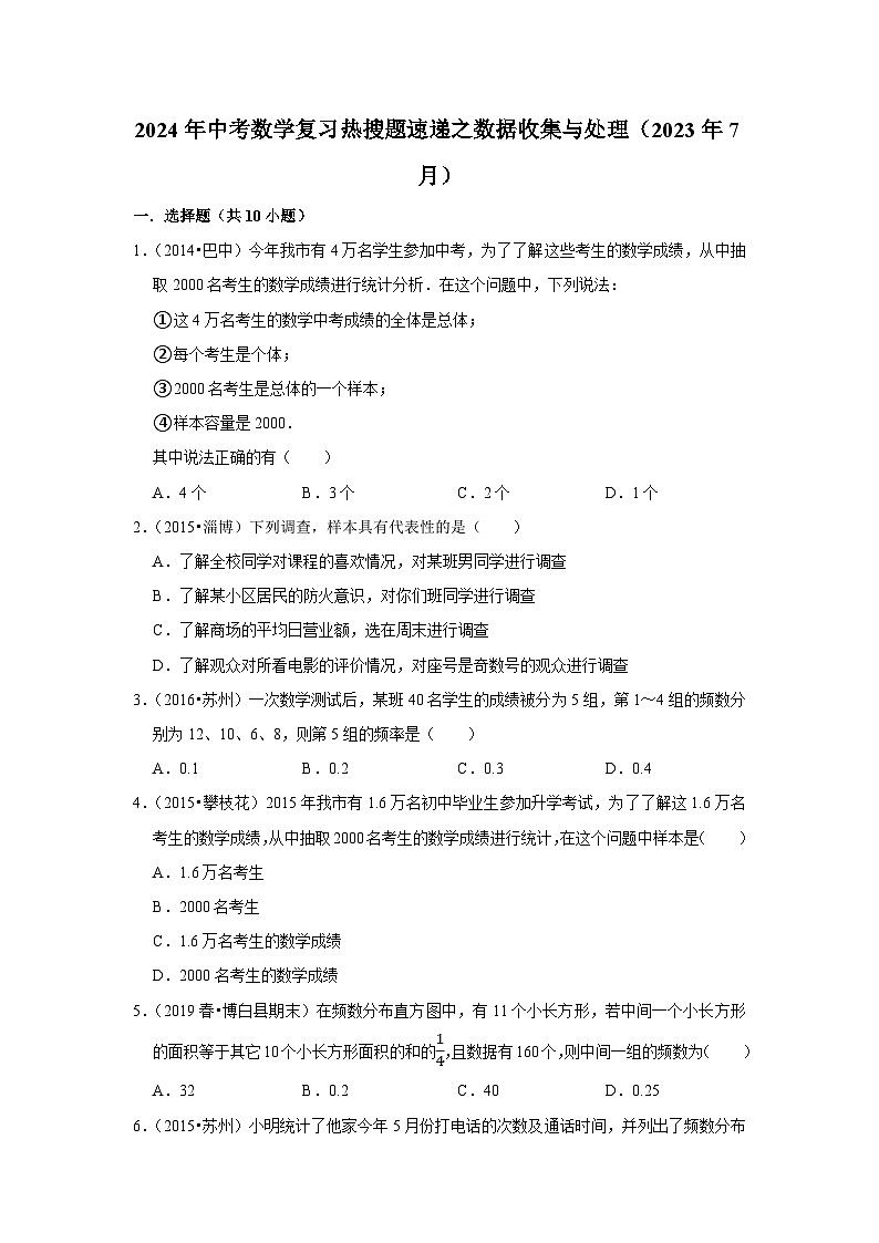 2024年中考数学复习热搜题速递之数据收集与处理第1页