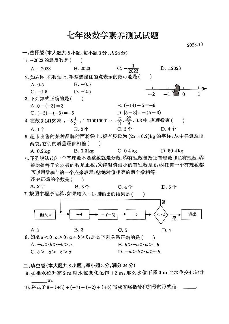 江西省南昌市江西师范大学附属中学红谷滩区滨江分校2023~2024学年七年级上学期10月素养数学测试试题第1页