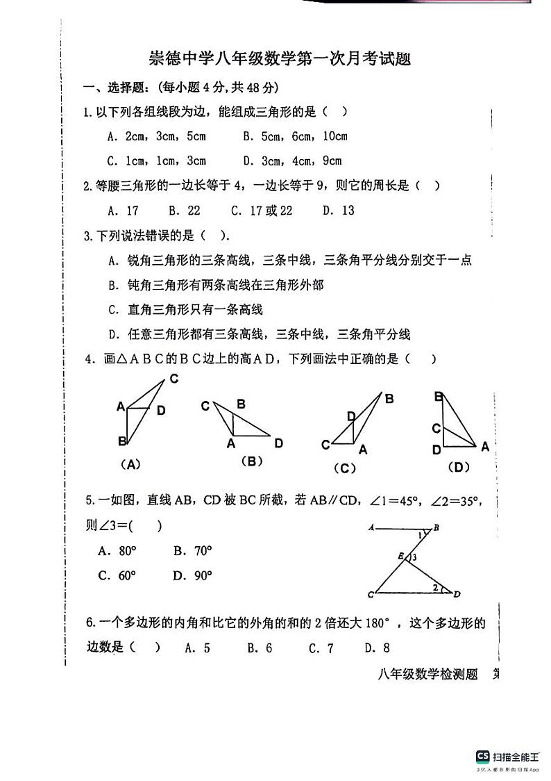 山东省德州市崇德中学2023-2024学年八年级上学期第一次月考数学试卷第1页