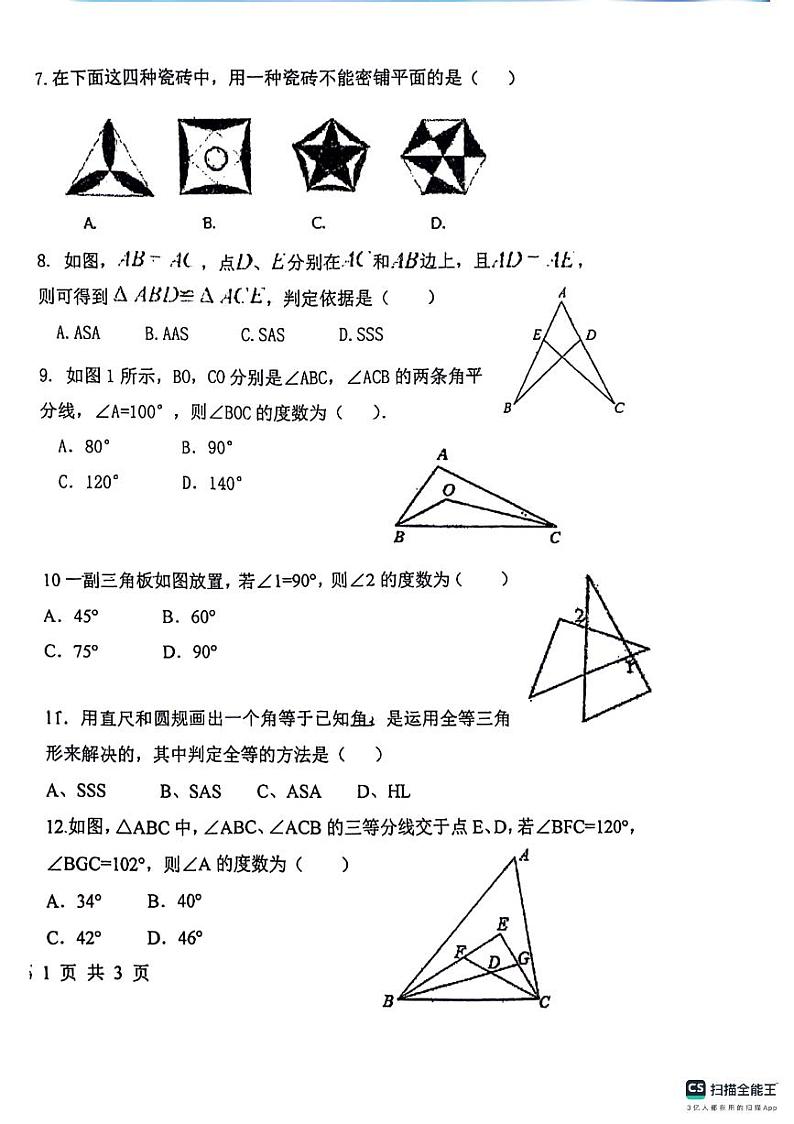 山东省德州市崇德中学2023-2024学年八年级上学期第一次月考数学试卷第2页