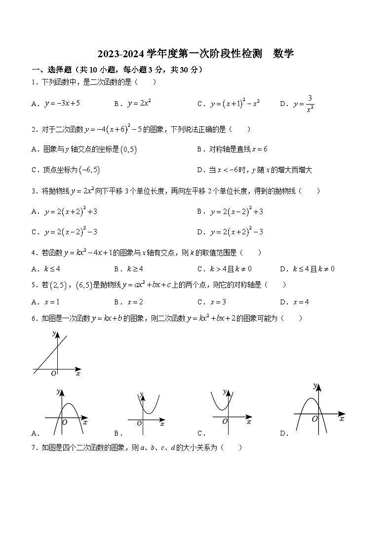 江苏省如皋市石庄镇初级中学2023-2024学年九年级上学期第一次学情监测数学试题(无答案)01