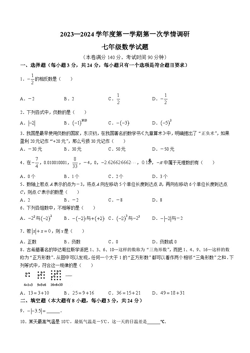 江苏省徐州市东苑中学2023-2024学年七年级上学期10月月考数学试题(无答案)第1页