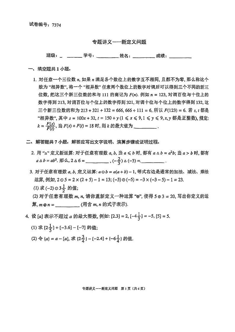 试卷宝_101中学期中复习新定义专题_1666187976399第1页