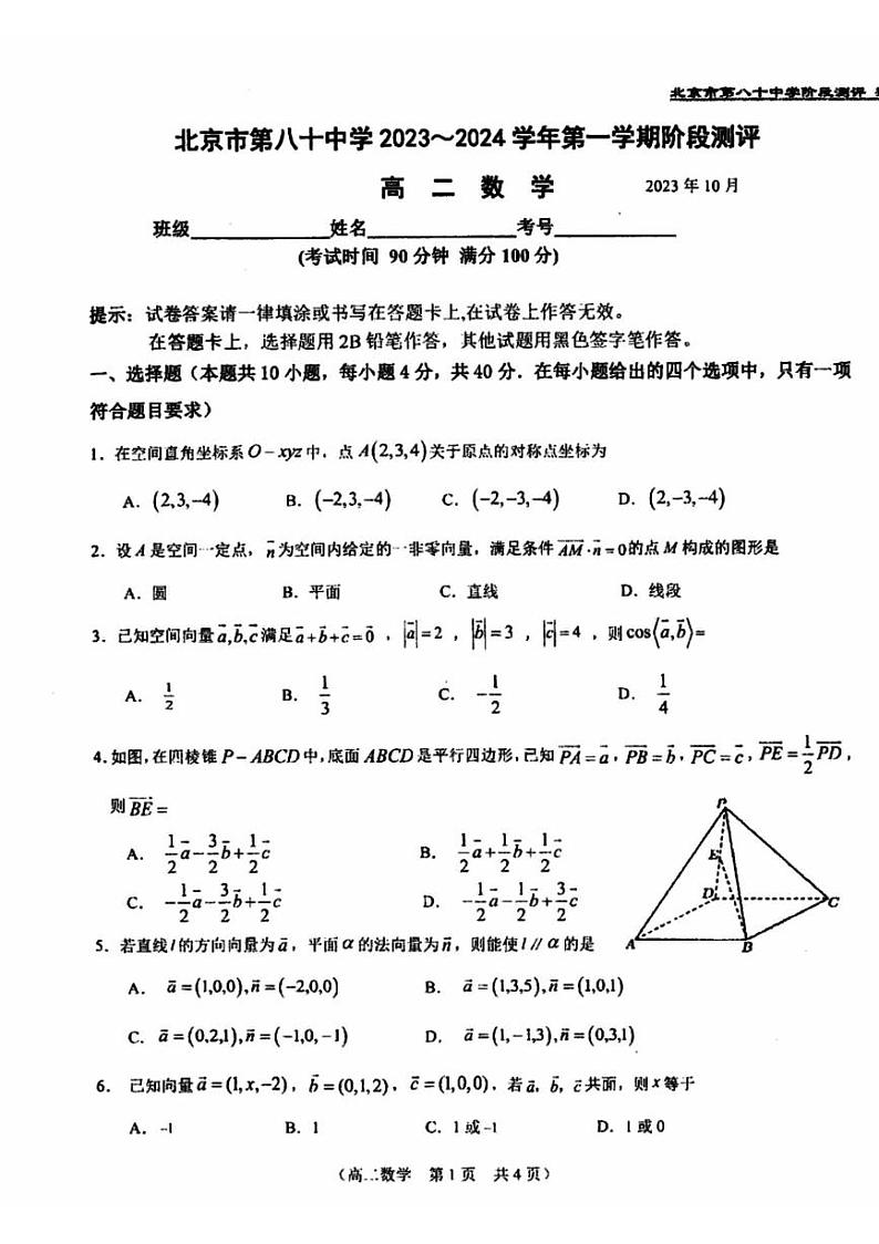 2023北京八十中高二10月月考数学试卷(无答案)第1页