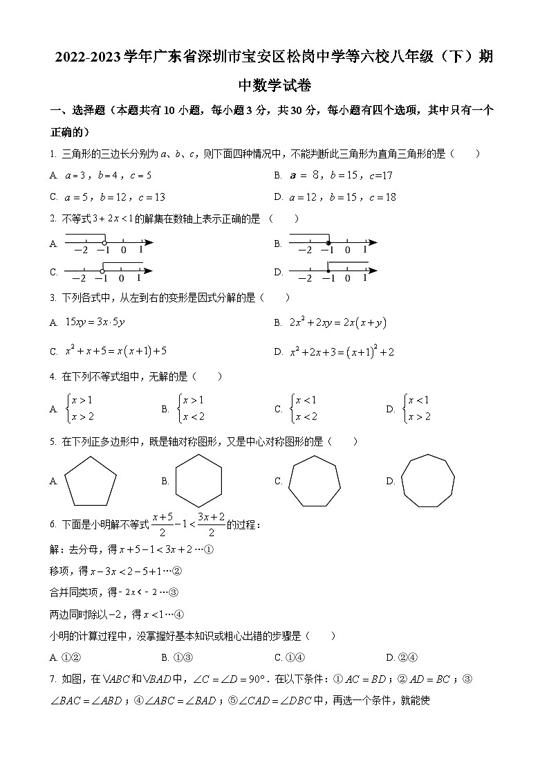 精品解析:广东省深圳市宝安区松岗中学等六校2022-2023学年八年级下学期期中数学试卷01
