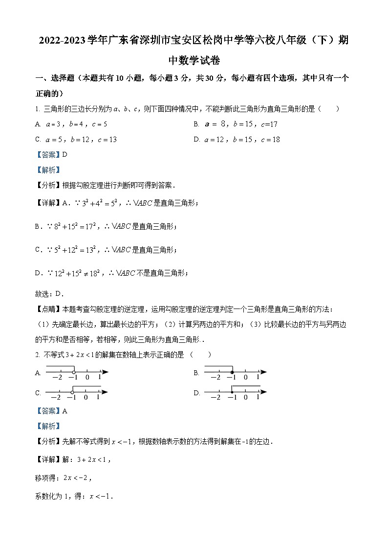 精品解析:广东省深圳市宝安区松岗中学等六校2022-2023学年八年级下学期期中数学试卷01
