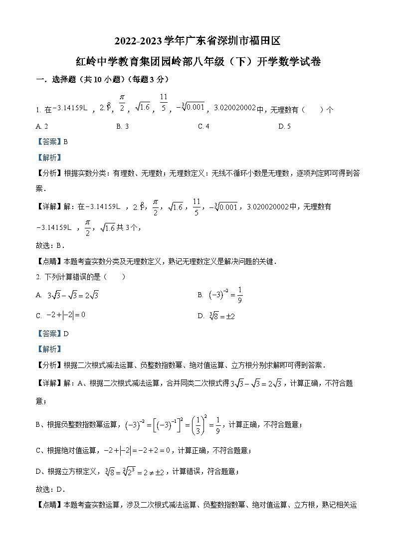 精品解析:广东省深圳市福田区红岭中学教育集团园岭部2022-2023学年八年级下学期开学数学试题01