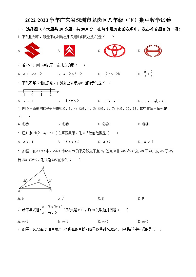 精品解析:广东省深圳市龙岗区2022-2023学年八年级下学期期中数学试题(原卷版)第1页