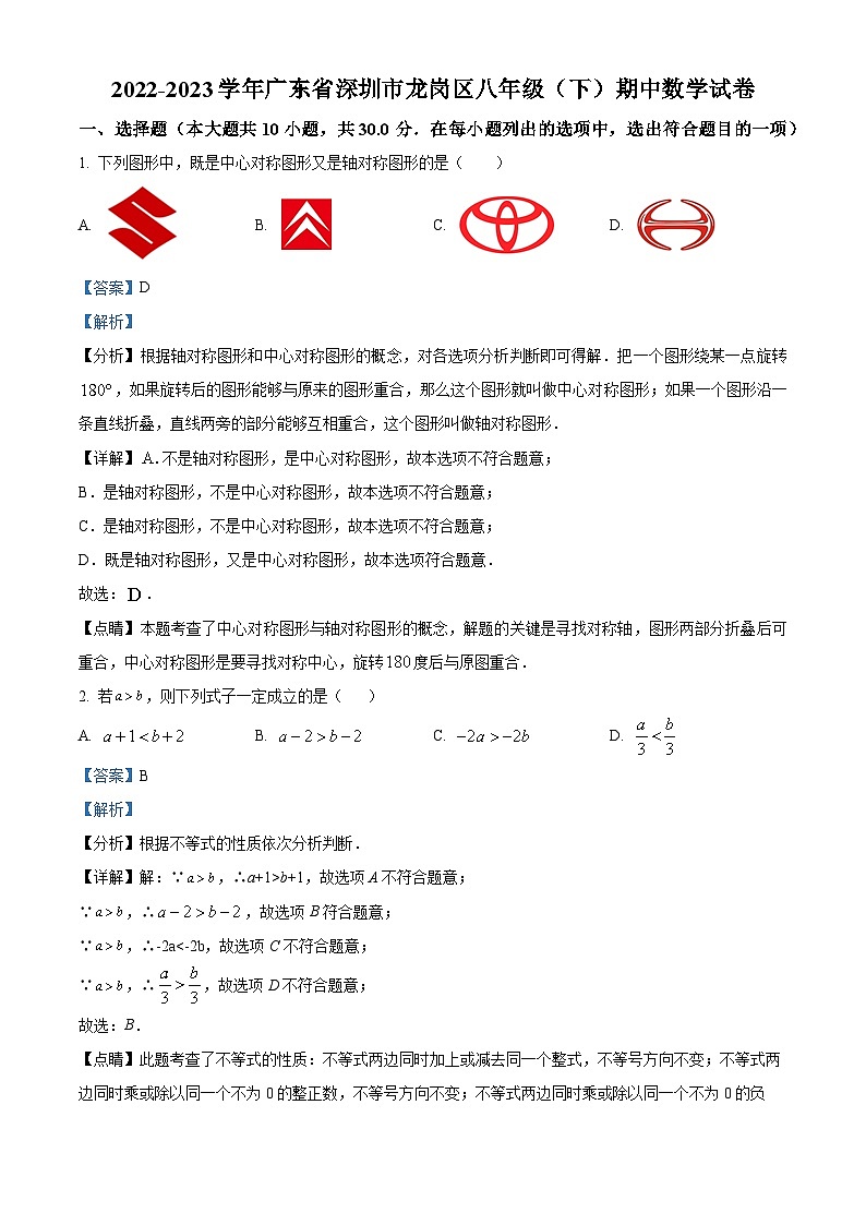 精品解析:广东省深圳市龙岗区2022-2023学年八年级下学期期中数学试题(解析版)第1页