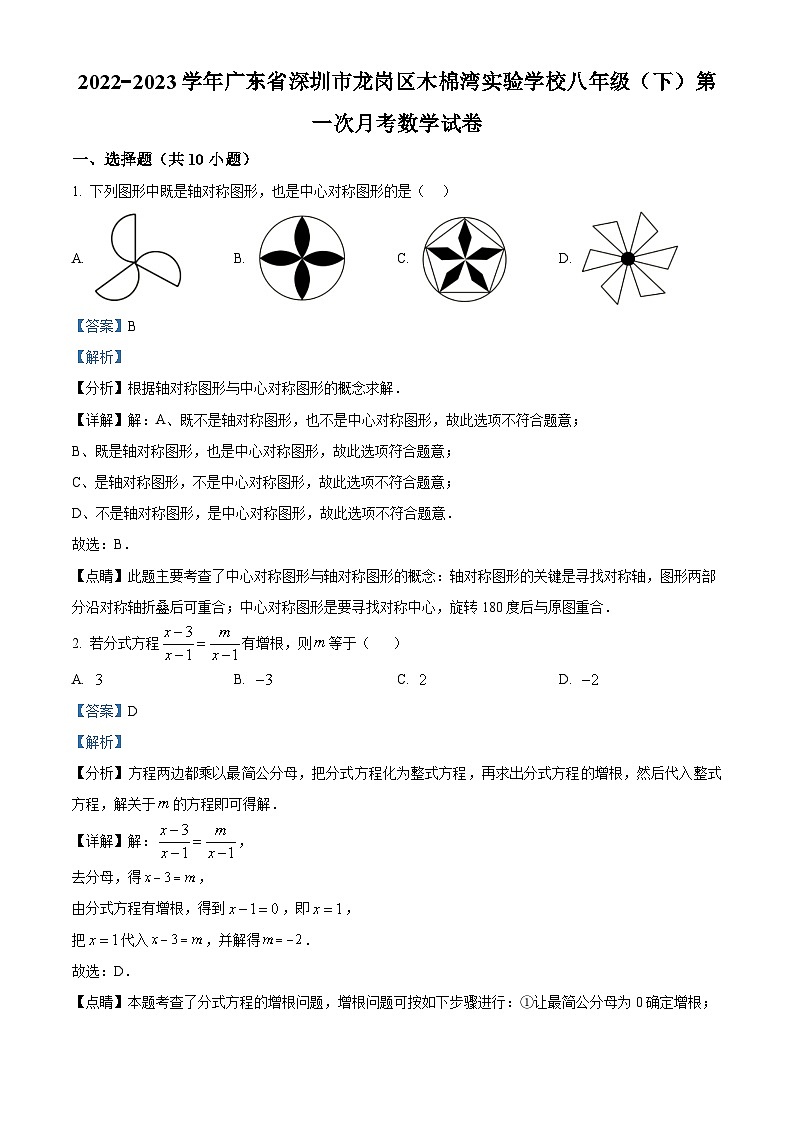 精品解析:广东省深圳市龙岗区木棉湾实验学校2022-2023学年八年级下学期第一次月考数学试卷01