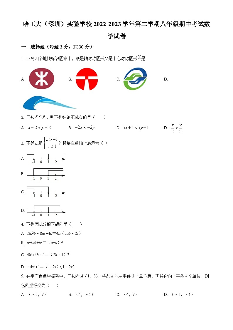 精品解析:广东省深圳市南山区哈工大(深圳)实验学校2022-2023学年八年级下学期期中考试数学试卷01