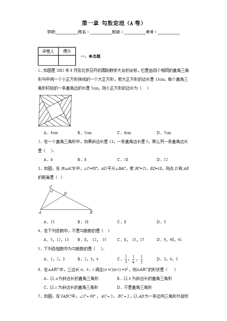 北师大版八年级上册数学第一章勾股定理（A卷）含解析答案01