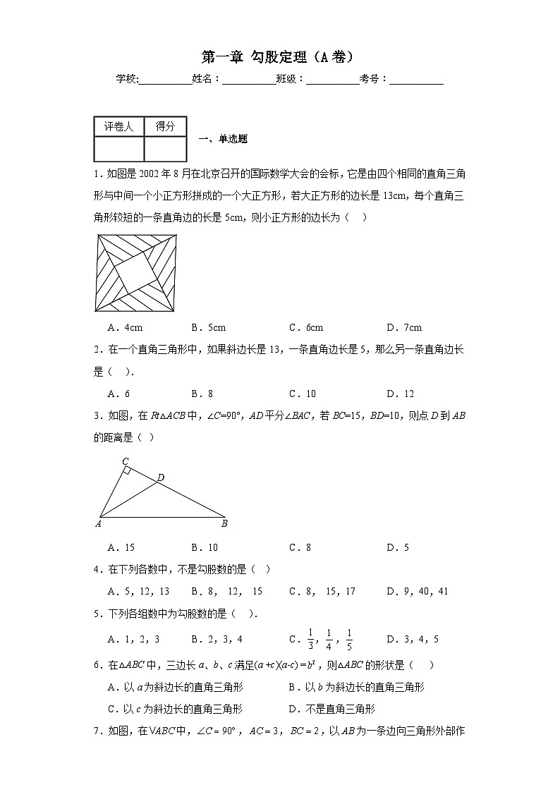 北师大版八年级上册数学第一章勾股定理(A卷)含解析答案01