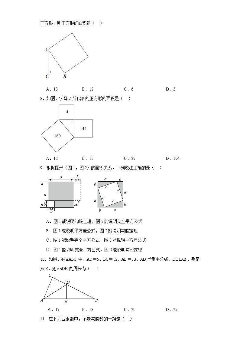北师大版八年级上册数学第一章勾股定理(A卷)含解析答案02