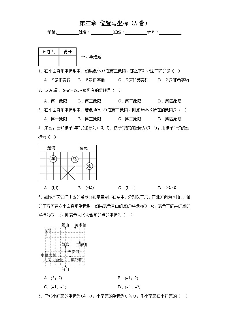 北師大版八年級(jí)上冊(cè)數(shù)學(xué)第三章位置與坐標(biāo)（A卷）含解析答案第1頁