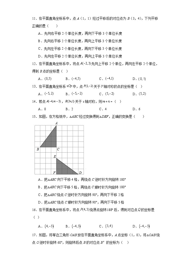 北師大版八年級(jí)上冊(cè)數(shù)學(xué)第三章位置與坐標(biāo)（A卷）含解析答案第3頁