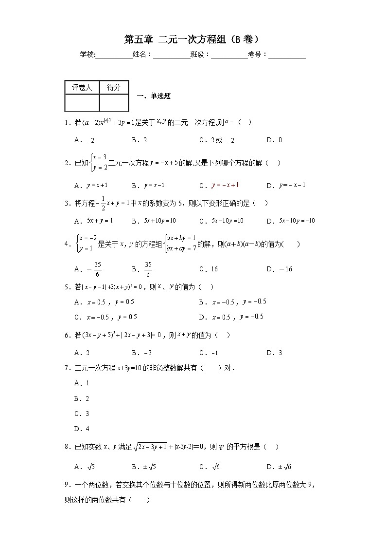 北师大版八年级上册数学第五章二元一次方程组(B卷)含解析答案01
