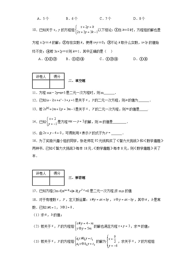 北师大版八年级上册数学第五章二元一次方程组(B卷)含解析答案02
