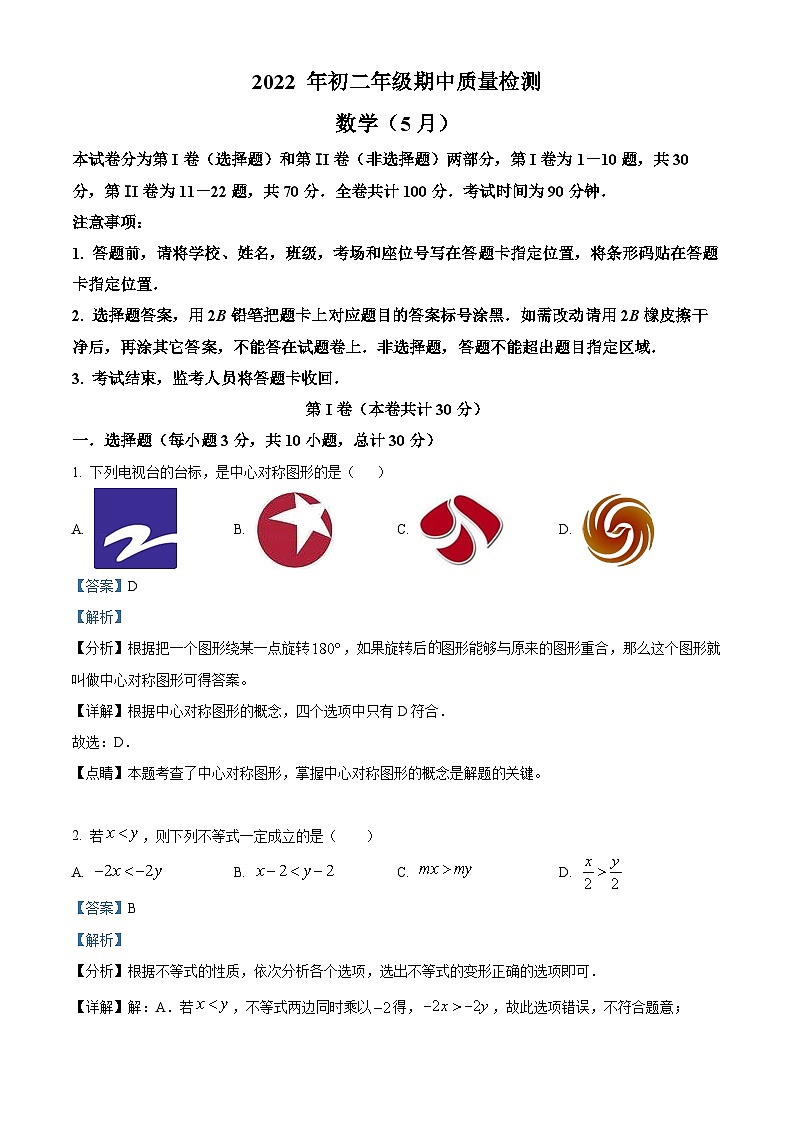 精品解析:广东省深圳市福田区2021-2022学年八年级下学期期中数学试题(解析版)第1页