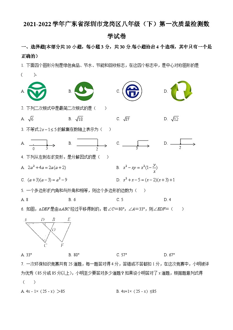 精品解析:广东省深圳市龙岗区2021-2022学年八年级下学期第一次质量检测数学试卷01