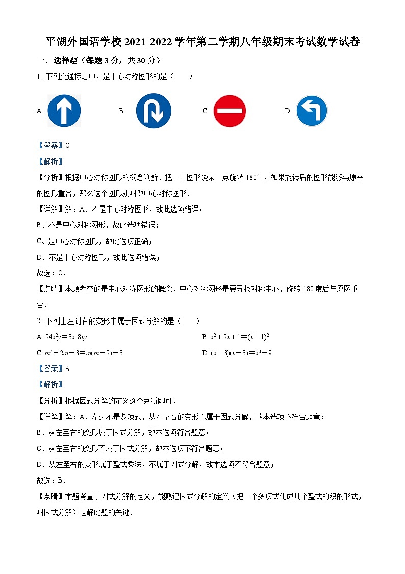 精品解析:广东省深圳市龙岗区平湖外国语学校2021-2022学年八年级下学期期末考试数学试题(解析版)第1页