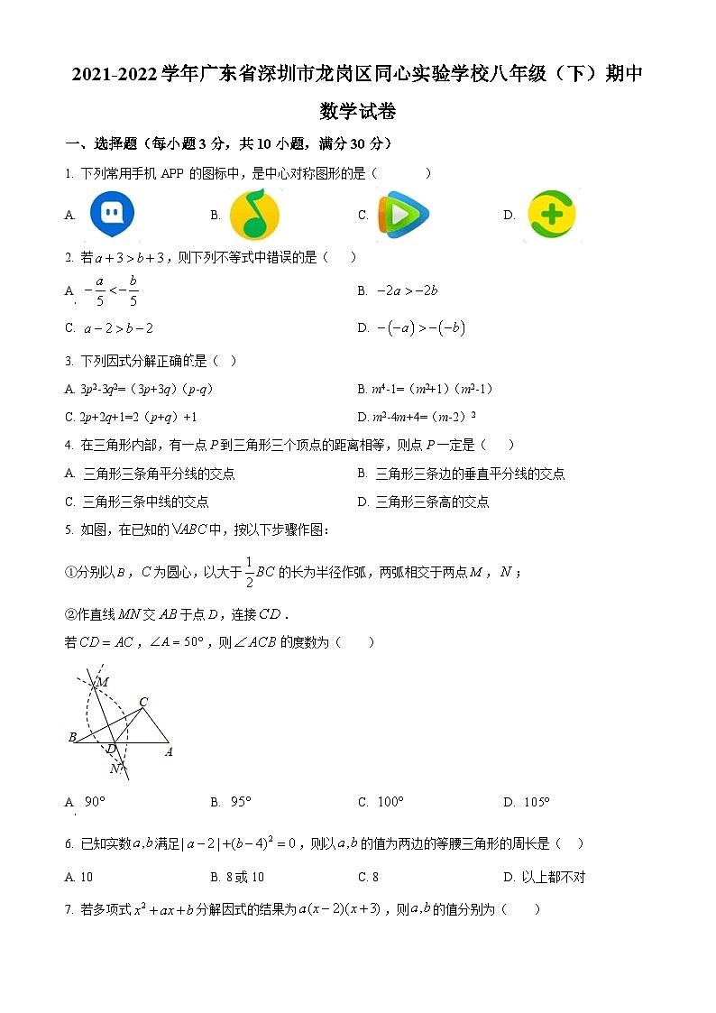 精品解析:广东省深圳市龙岗区同心实验学校2021-2022学年八年级下学期期中考试数学试题(原卷版)第1页